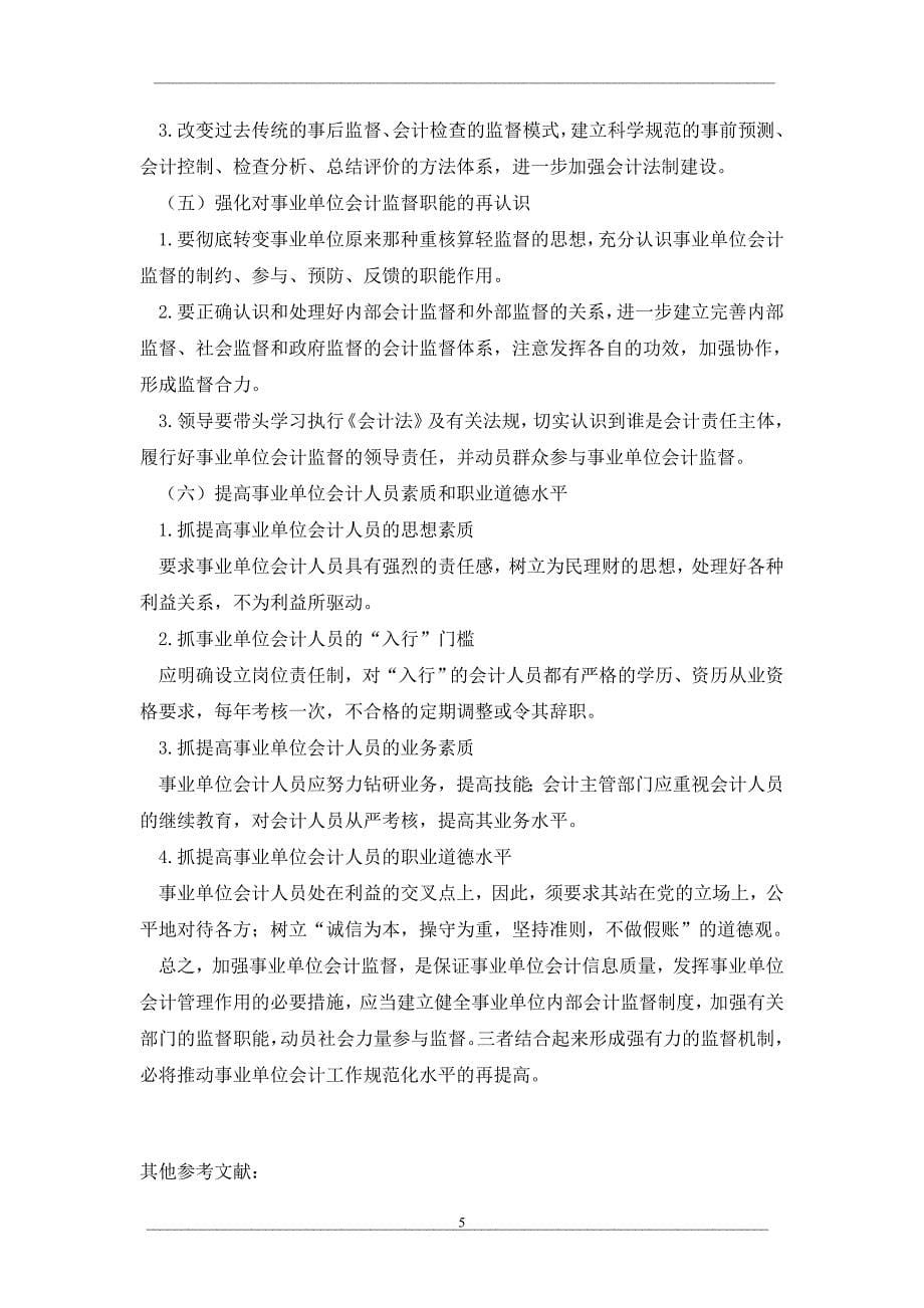 事业单位会计监督的弱化与治理思考_第5页