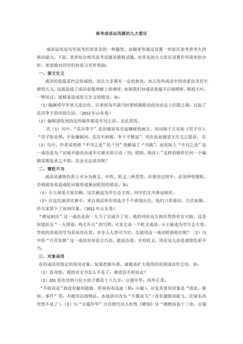 高考成语运用题的九大雷区_第1页