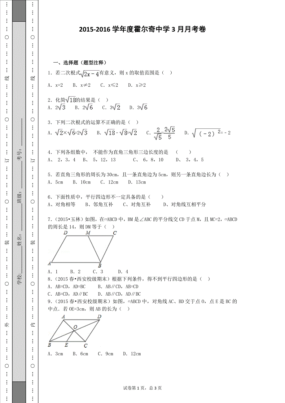 霍尔奇中学初二数学试题_第1页