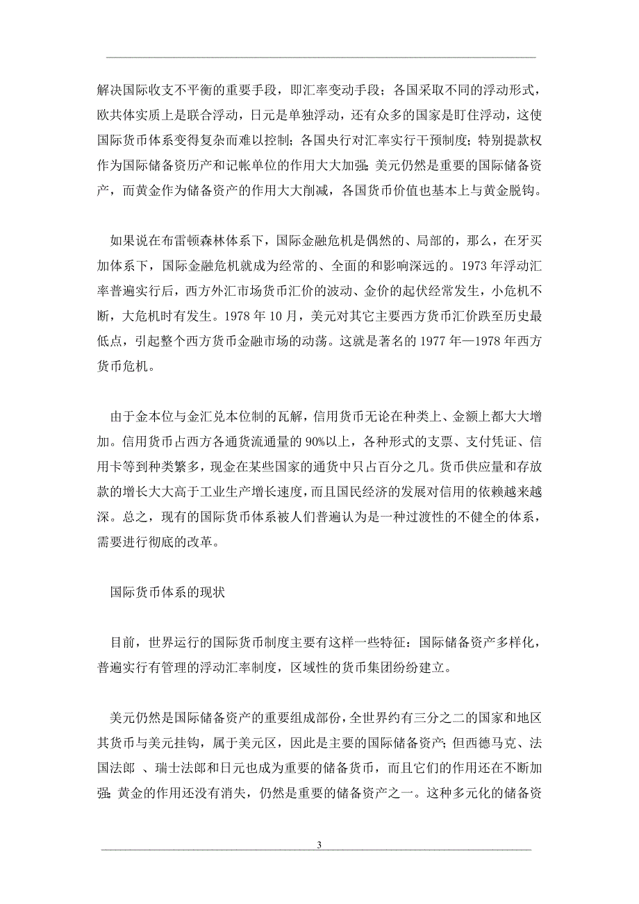 《金融风暴》—当今世界的货币制度和金融市场_第3页