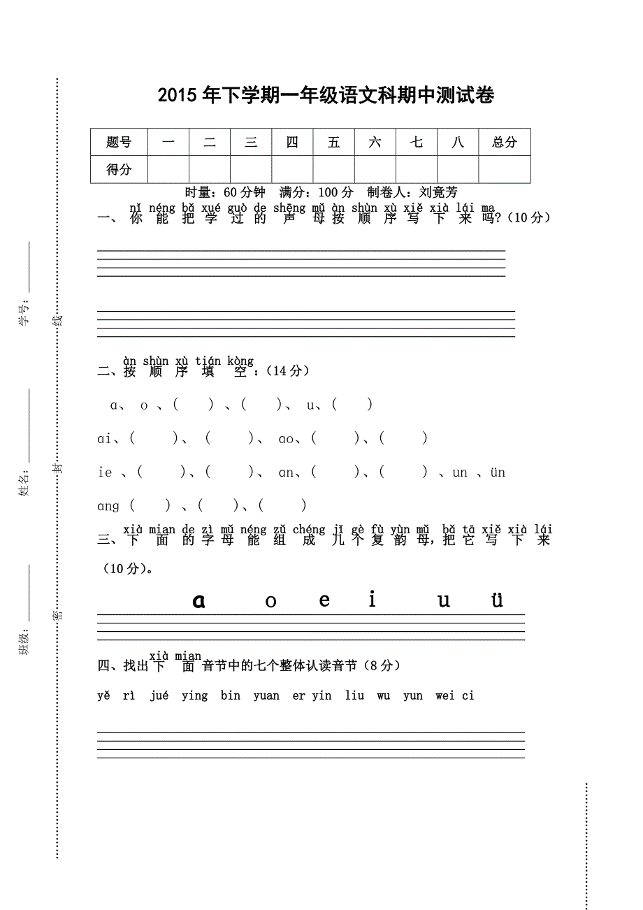 2015年下学期一年级语文科期中测试卷_第1页