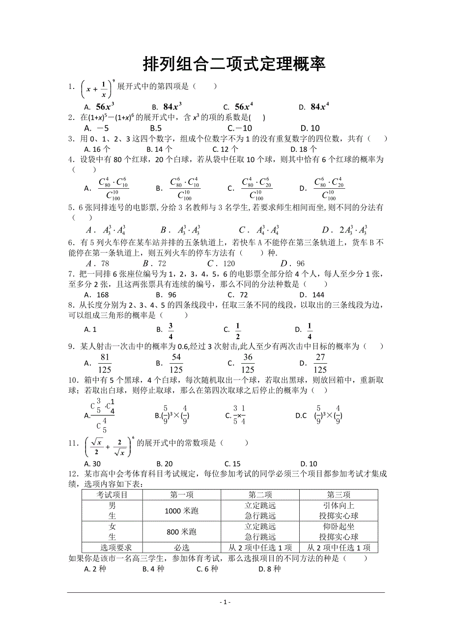 高三数学排列组合二项式定理概率单元检测_第1页