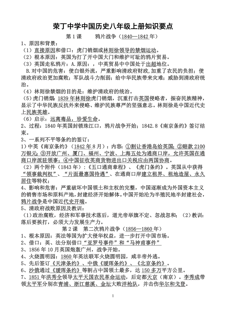 荣丁中学中国历史八年级上册知识要点_第1页