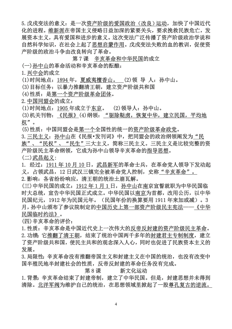 荣丁中学中国历史八年级上册知识要点_第4页