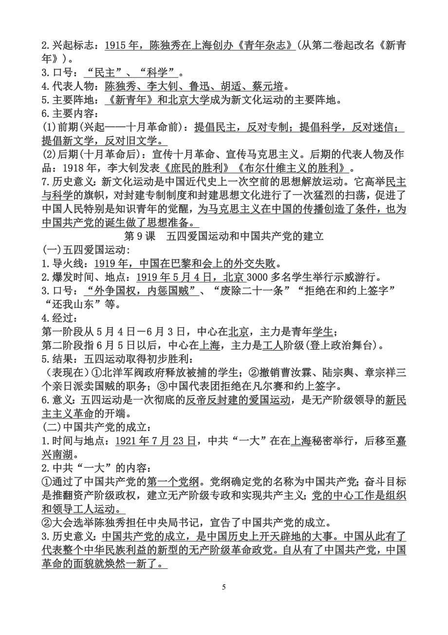 荣丁中学中国历史八年级上册知识要点_第5页