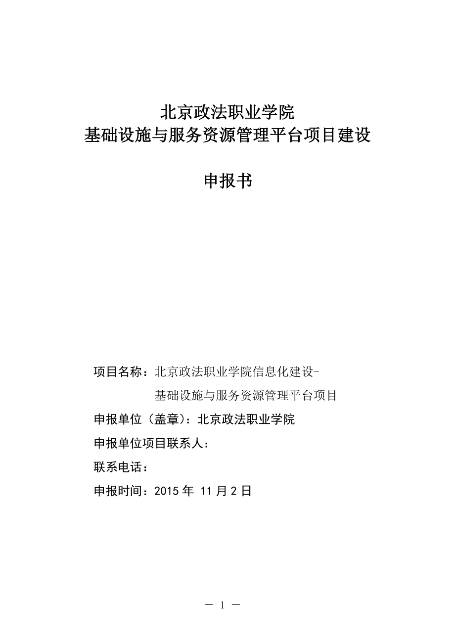 北京政法职业学院信息化建设-基础设施与服务资源管理平台项目申报书_第1页