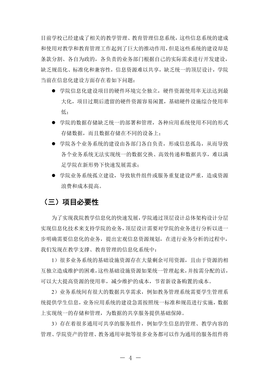 北京政法职业学院信息化建设-基础设施与服务资源管理平台项目申报书_第4页