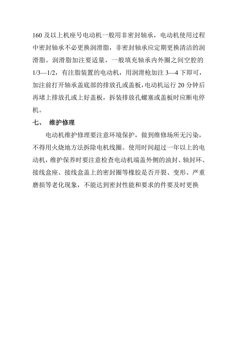 三相异步电动机使用维护_第4页