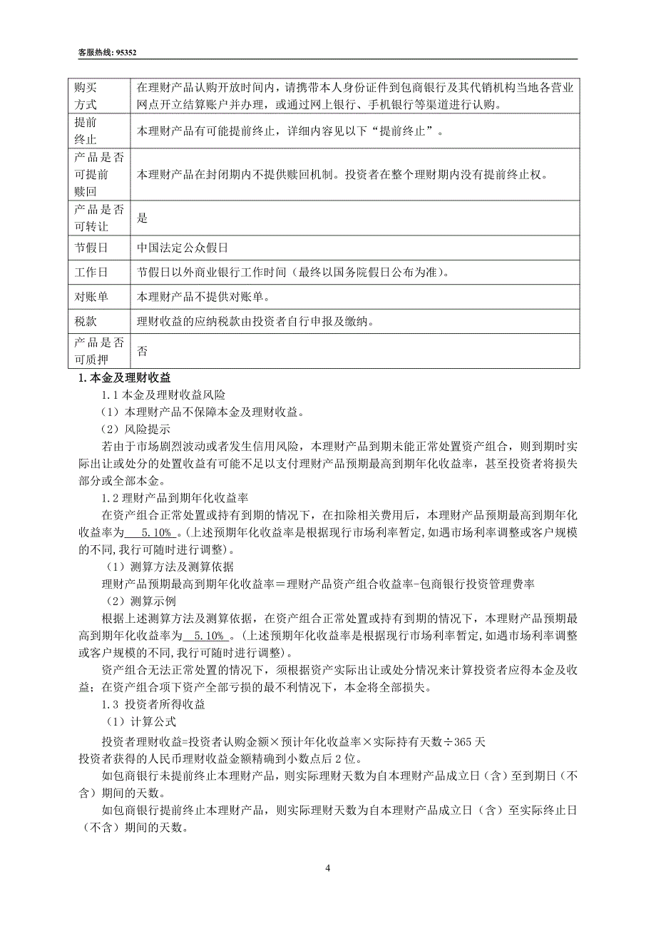 包商银行优逸系列之荟金人民币理财产品说明书_第4页