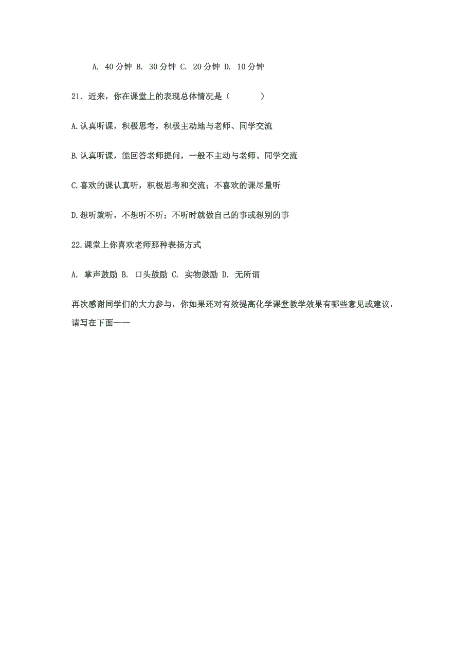 提高中学化学课堂教学有效性的策略研究调查问卷_第4页