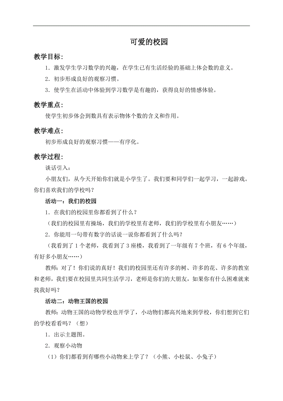 （北师大版）一年级数学上册教案 可爱的校园 1_第1页