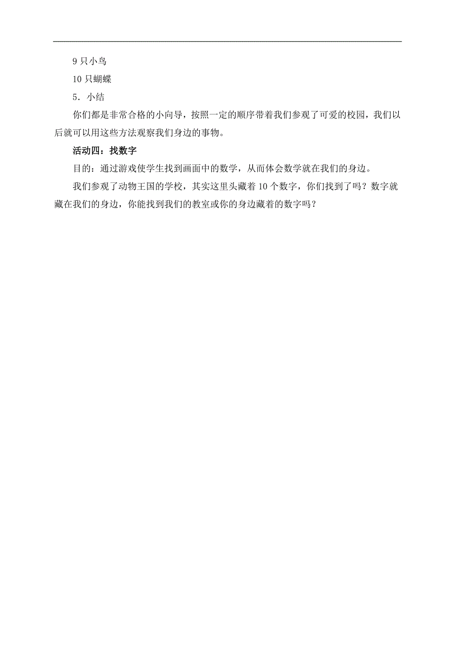 （北师大版）一年级数学上册教案 可爱的校园 1_第4页