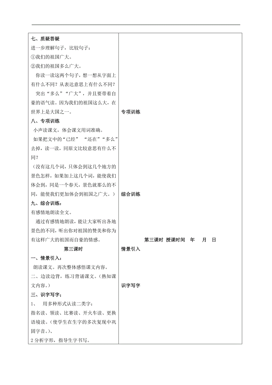 （冀教版）一年级语文下册教案  祖国多么广大 2_第4页