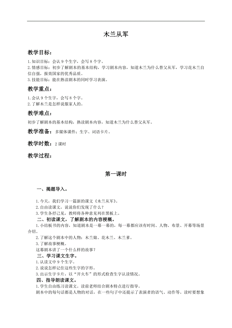 （冀教版）二年级语文上册教案 木兰从军_第1页