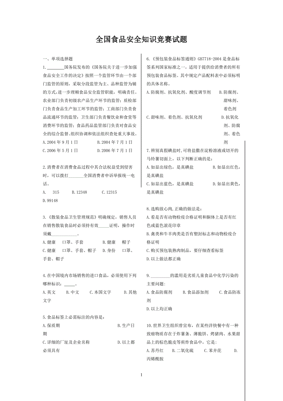 全国食品安全知识竞赛(试卷一) - 千龙网_第1页