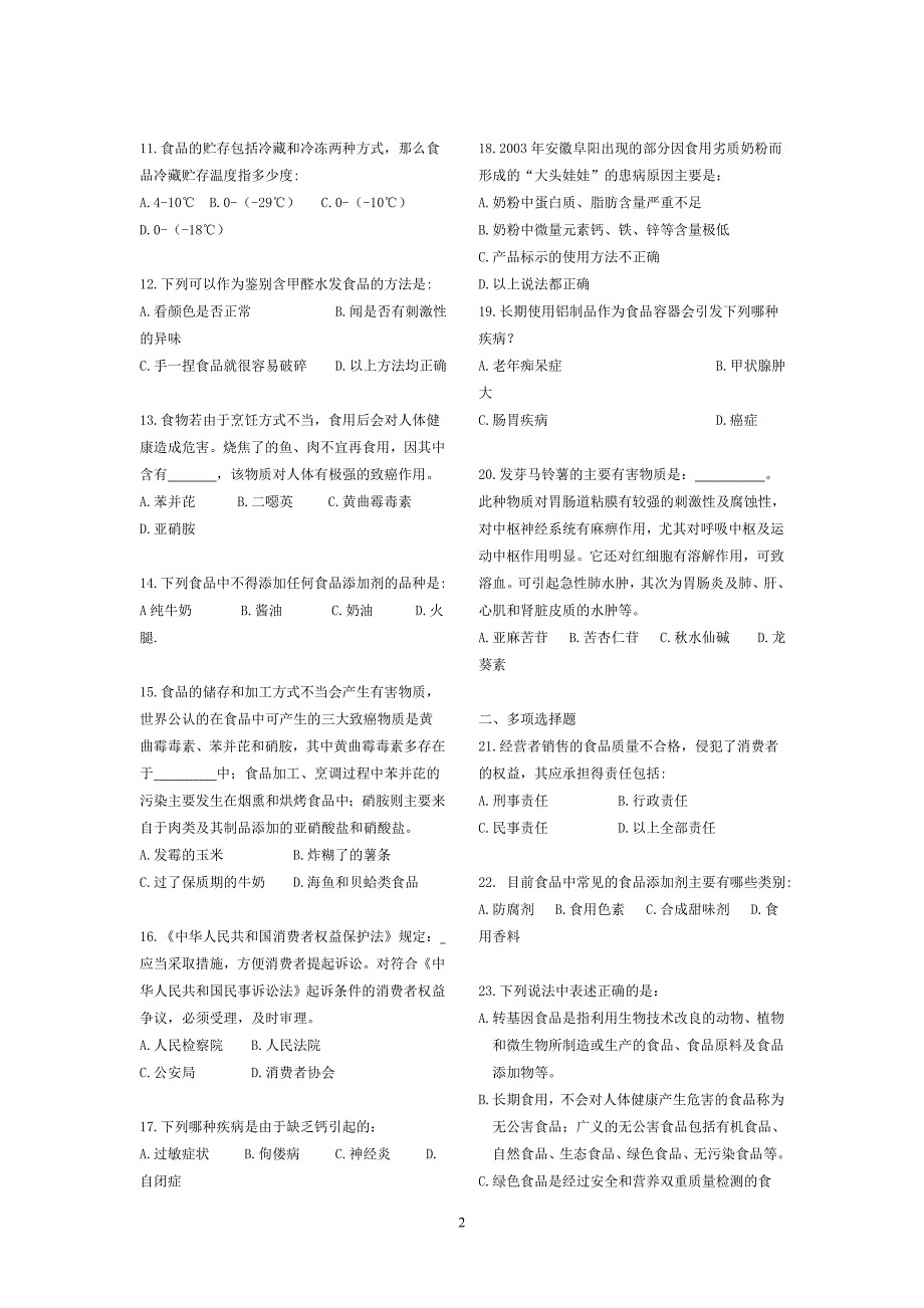 全国食品安全知识竞赛(试卷一) - 千龙网_第2页