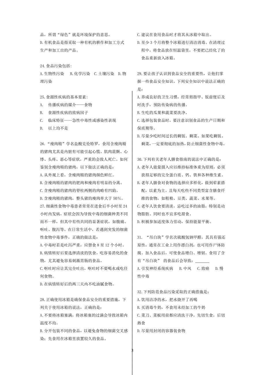 全国食品安全知识竞赛(试卷一) - 千龙网_第3页