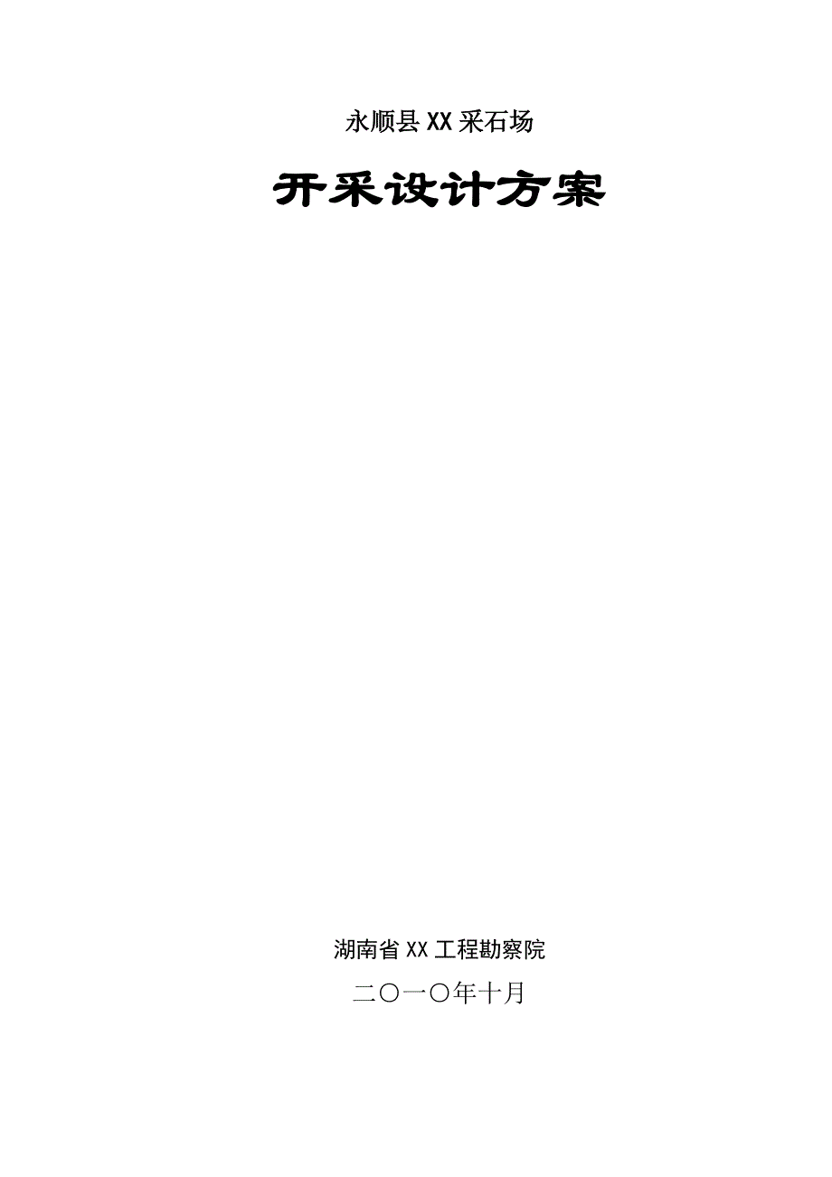 永顺县某采石场开采设计_第1页