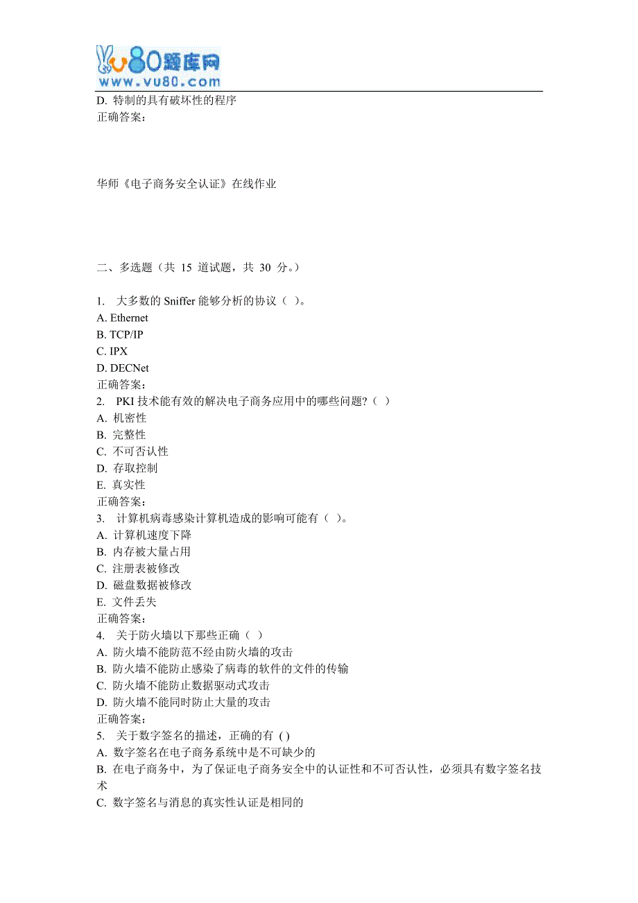 春秋华师《电子商务安全认证》在线作业_第4页