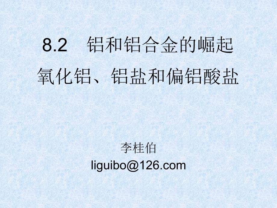 高二化学(二期)-8.2铝和铝合金的崛起(三)_第1页