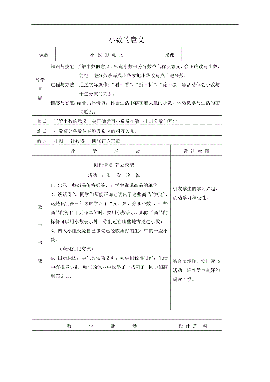 （北师大版）四年级数学教案 小数的意义(1)_第1页