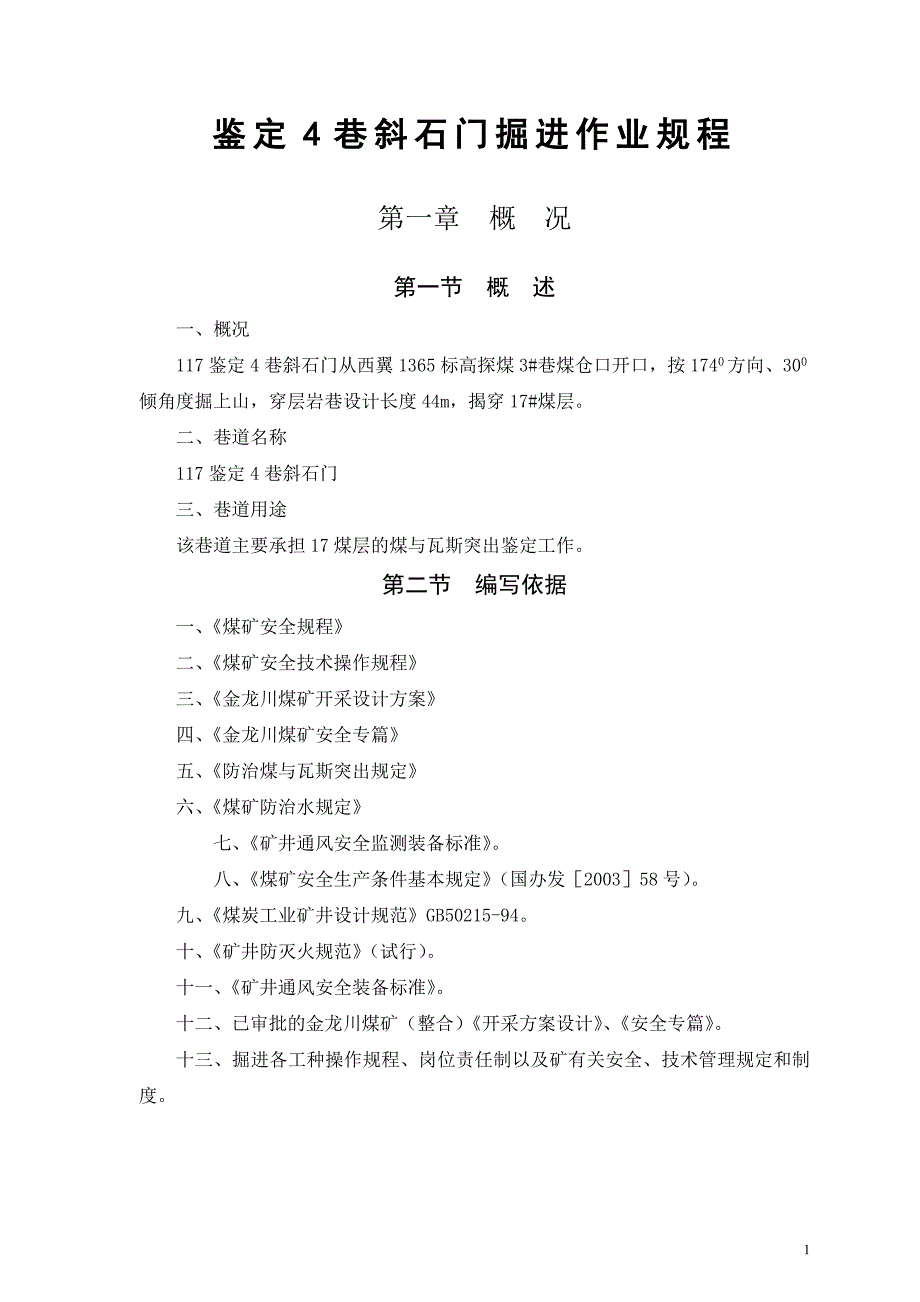 鉴定4巷斜石门掘进作业规程_第1页