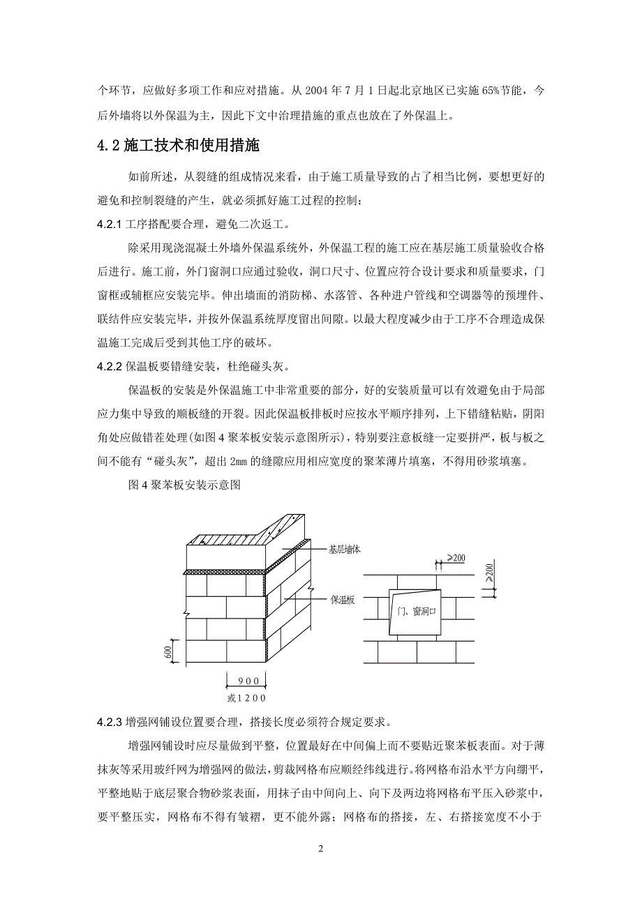 保温墙体裂缝治理措施(续前)_第2页