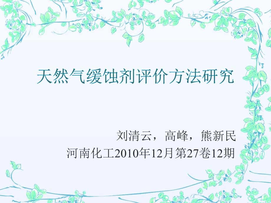 天然气缓蚀剂评价方法研究_第1页