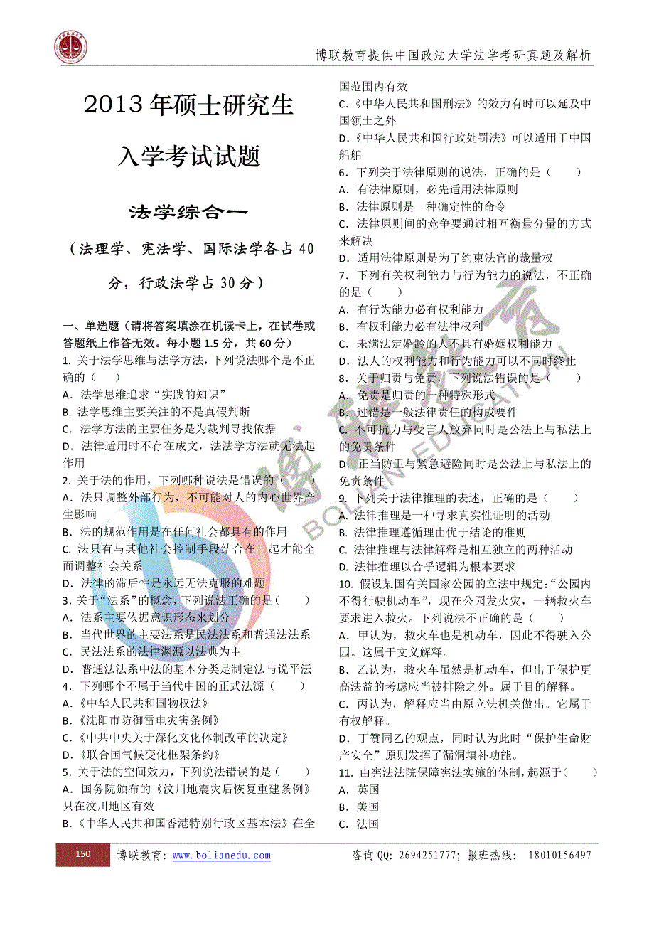 博联教育提供2013年政法大学试题及解析_第1页