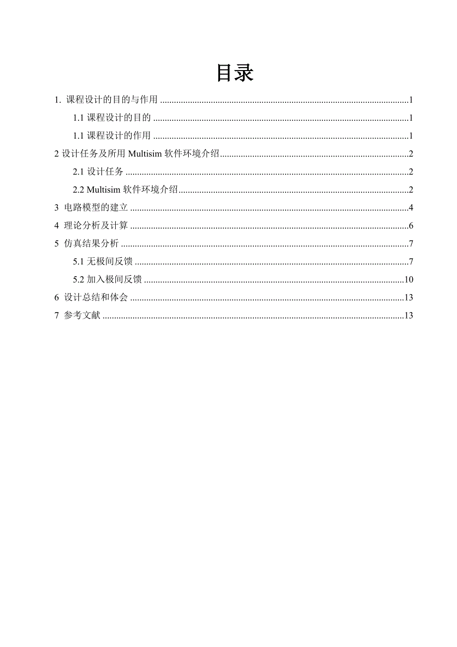 电压的串联负反馈放大电路仿真分析论文_第3页