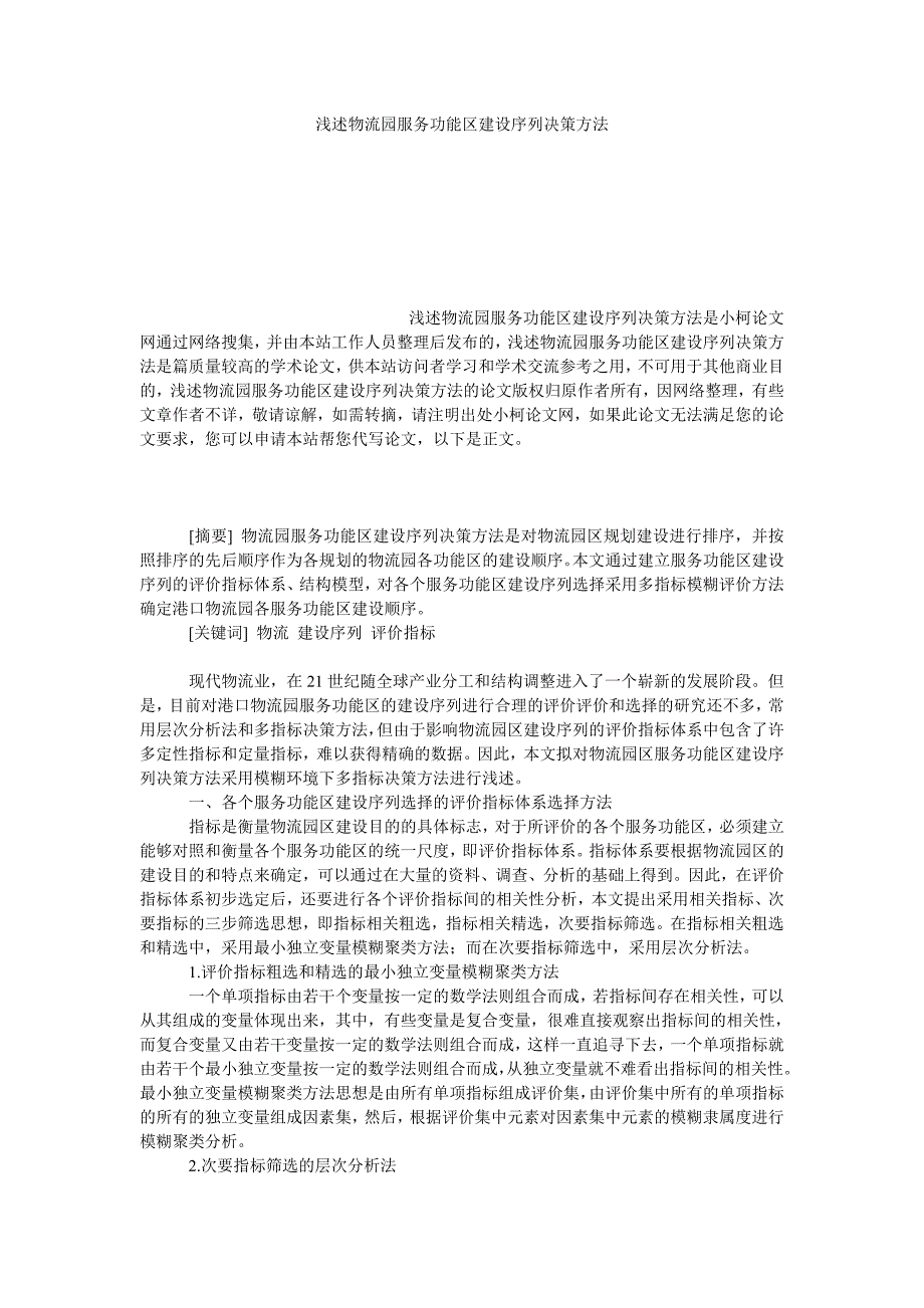 管理论文浅述物流园服务功能区建设序列决策方法_第1页