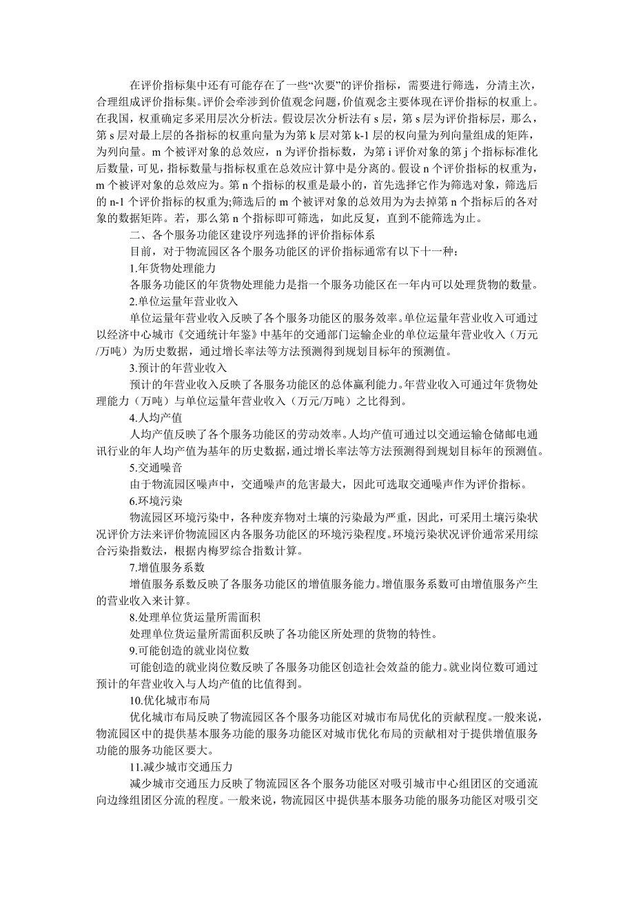 管理论文浅述物流园服务功能区建设序列决策方法_第2页