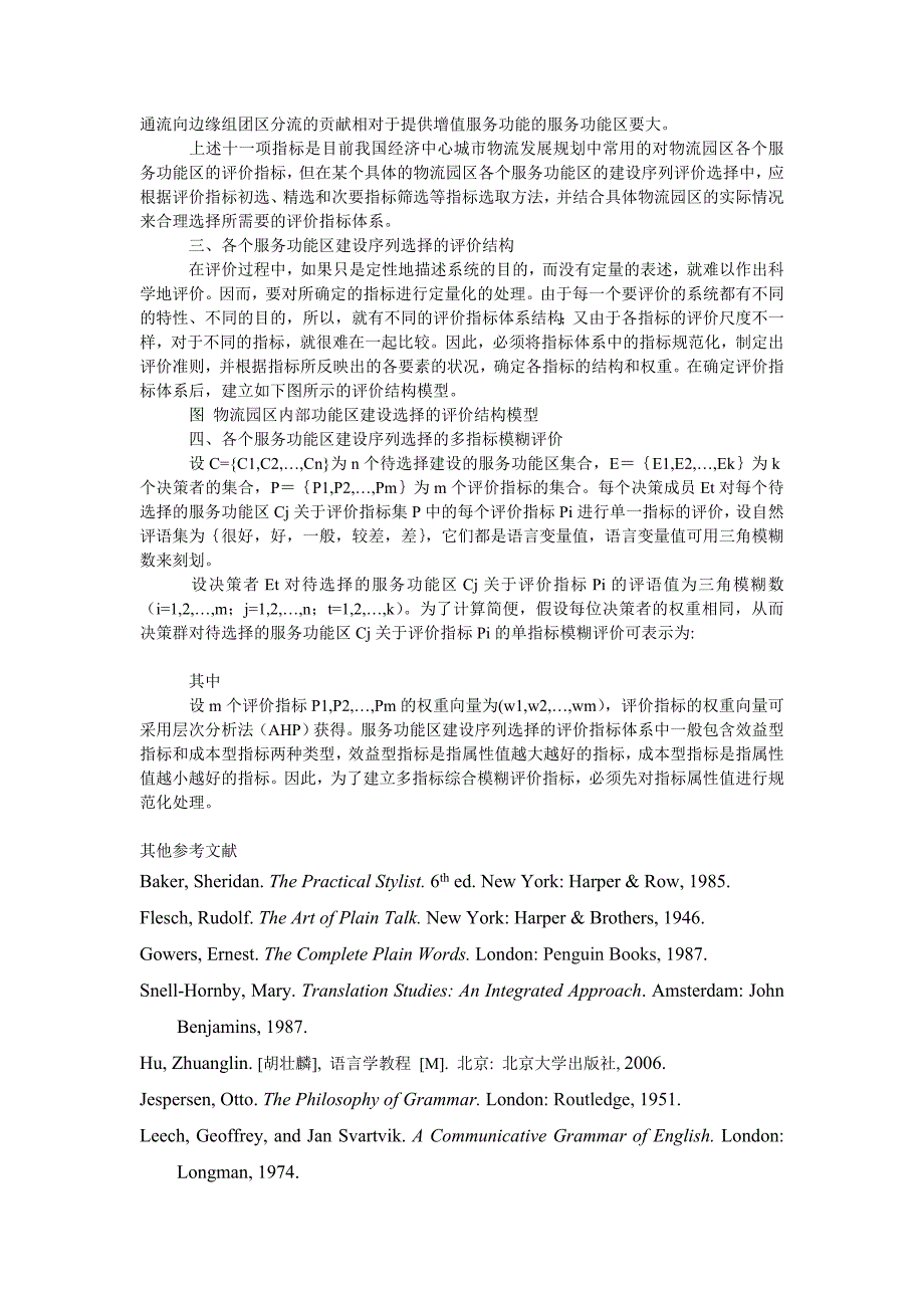 管理论文浅述物流园服务功能区建设序列决策方法_第3页