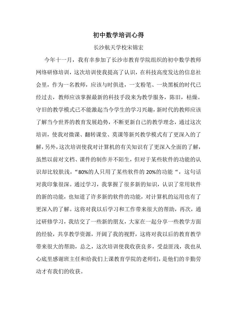 长沙航天学校初中数学宋锦宏培训心得_第1页