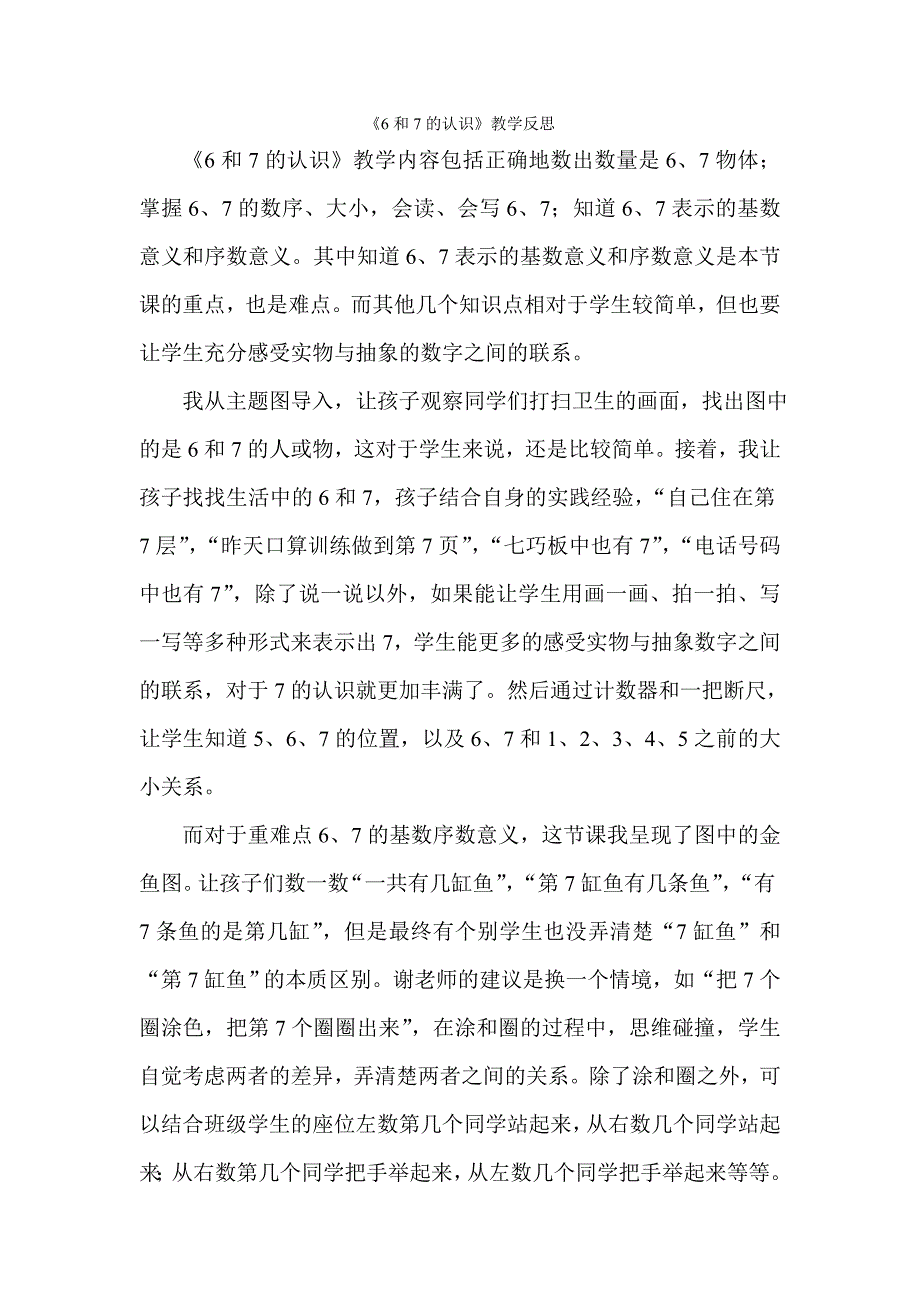 6和7的认识教学反思 (2)_第1页