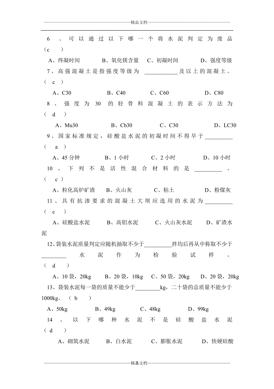 《建筑材料》(a)期末试题及答案_第3页