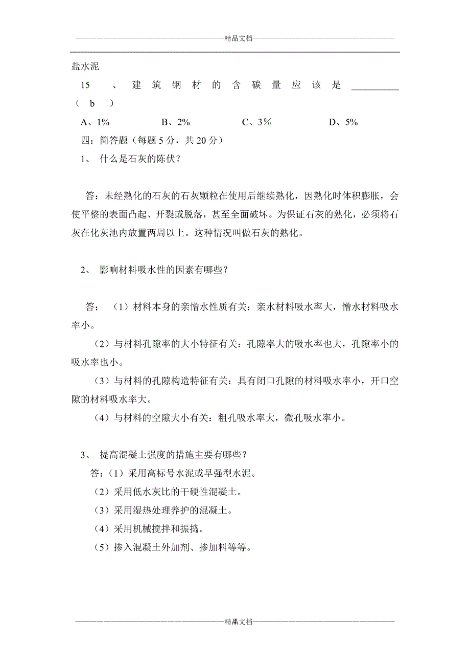 《建筑材料》(a)期末试题及答案_第4页