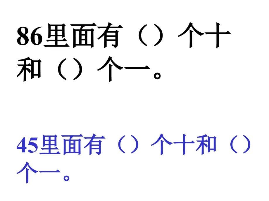 人教版小学一年级数学100以内数的认识6_第5页