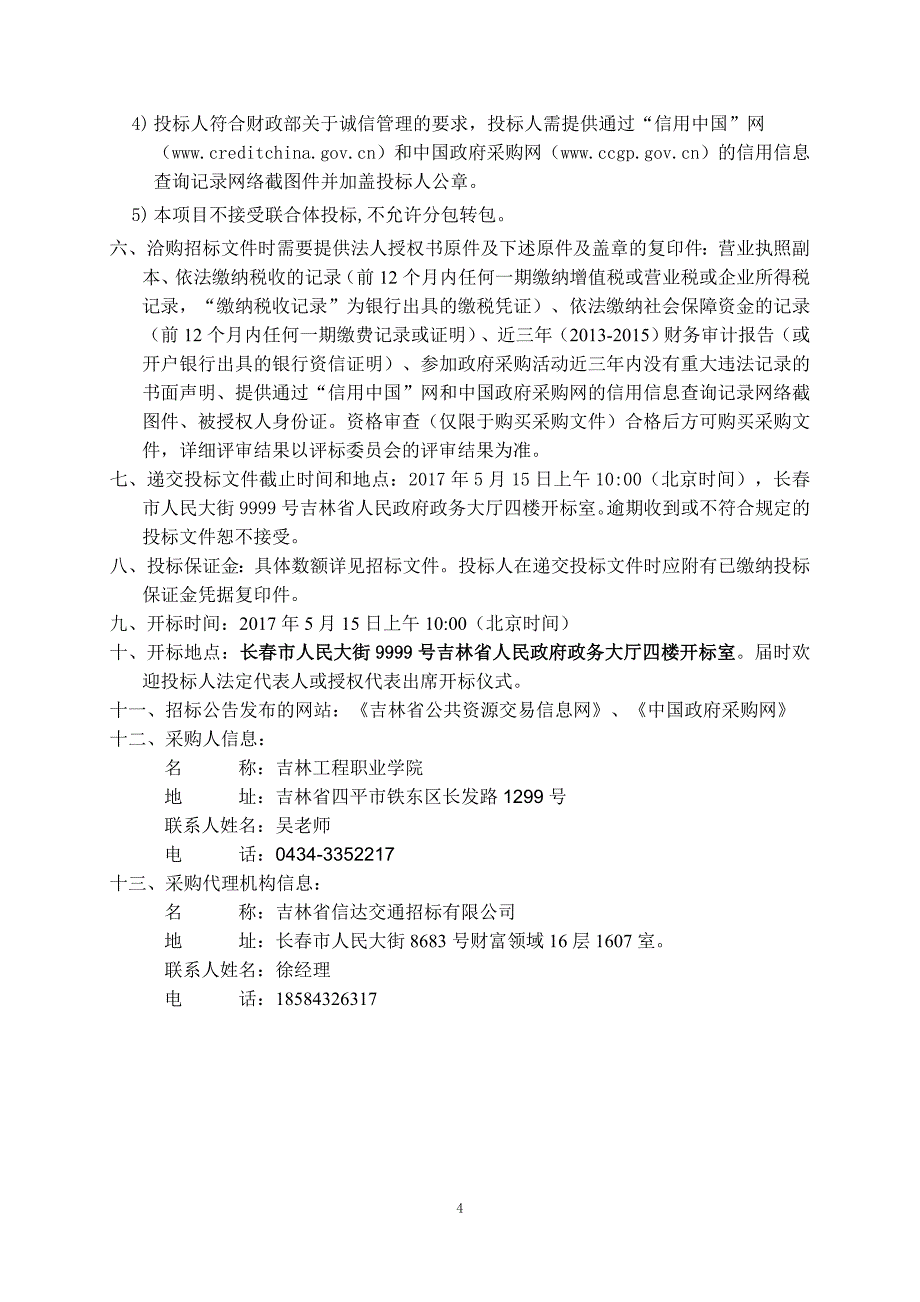 吉林工程职业学院工业机器人采购项目_第4页