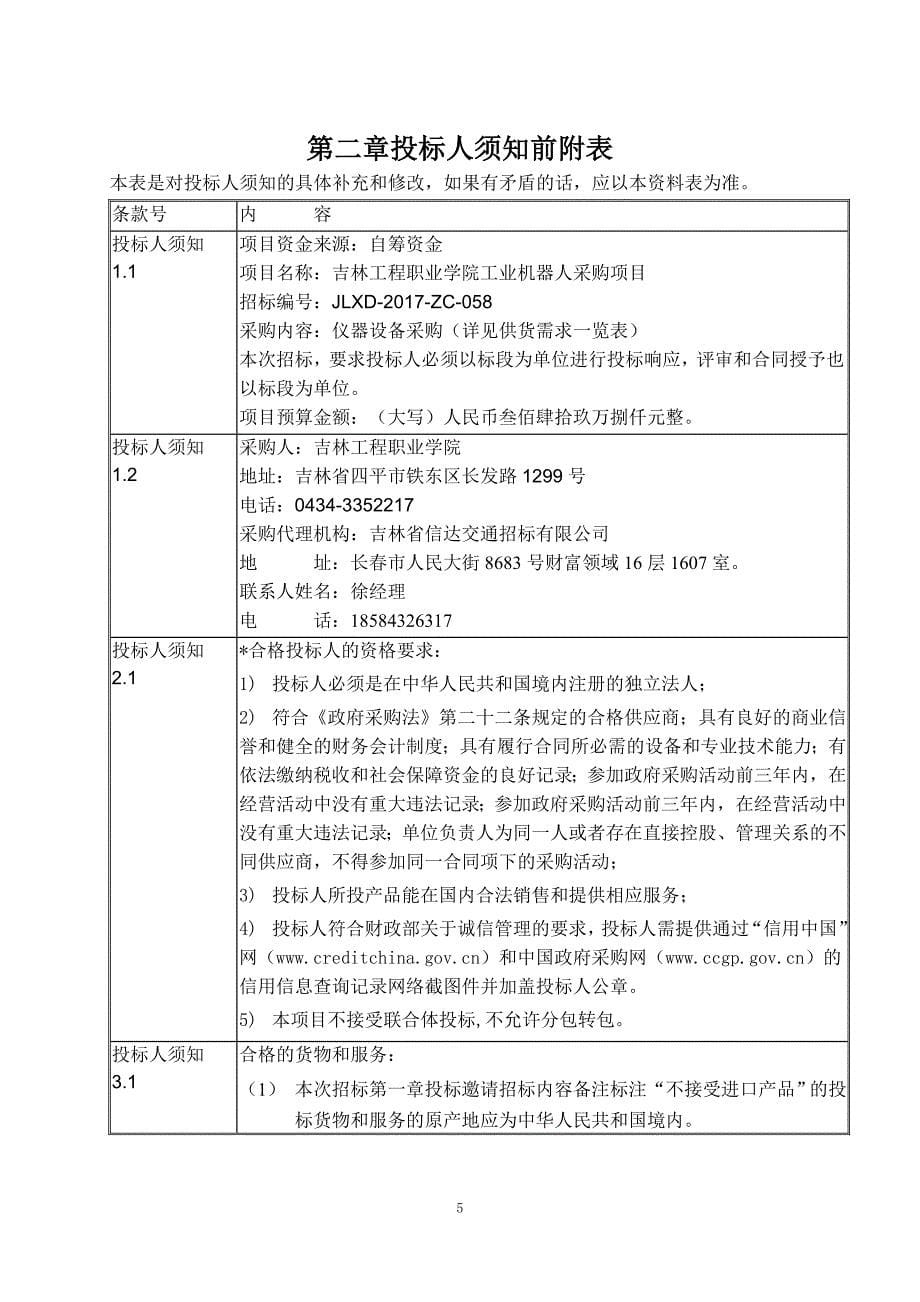 吉林工程职业学院工业机器人采购项目_第5页