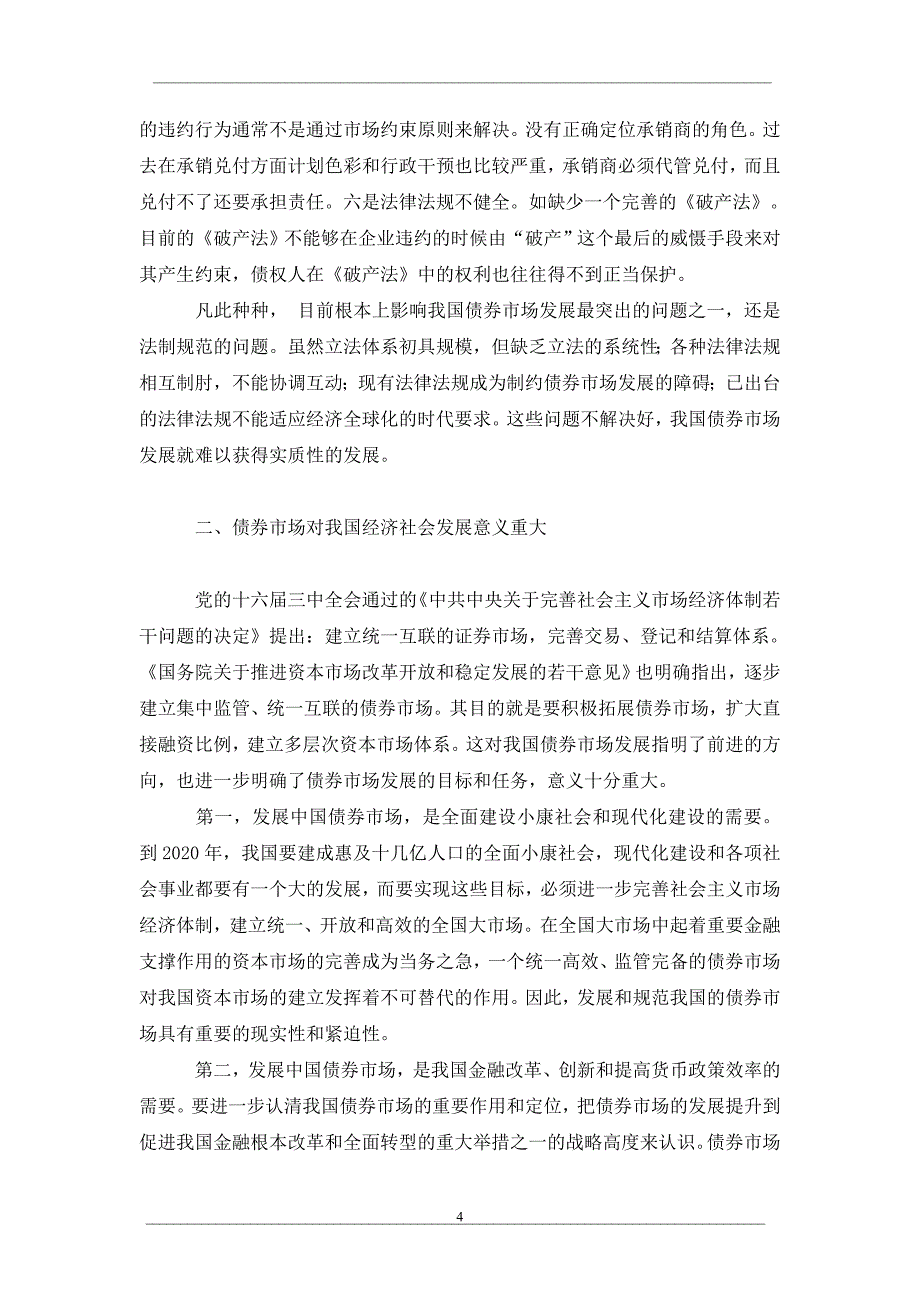 我国债券市场发展的立法完善与制度创新_第4页