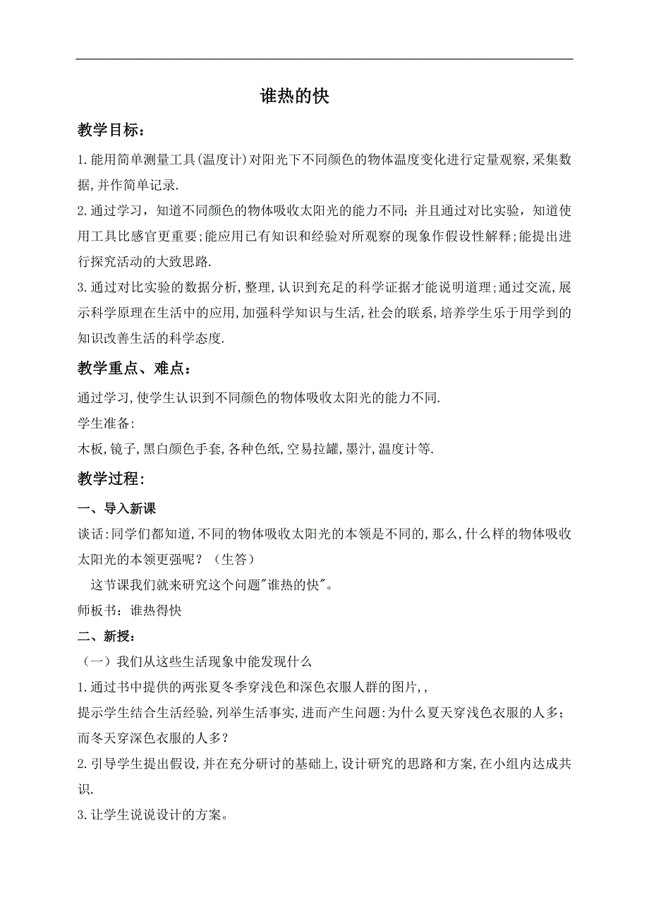 （青岛版）四年级科学上册教案 谁热的快_第1页