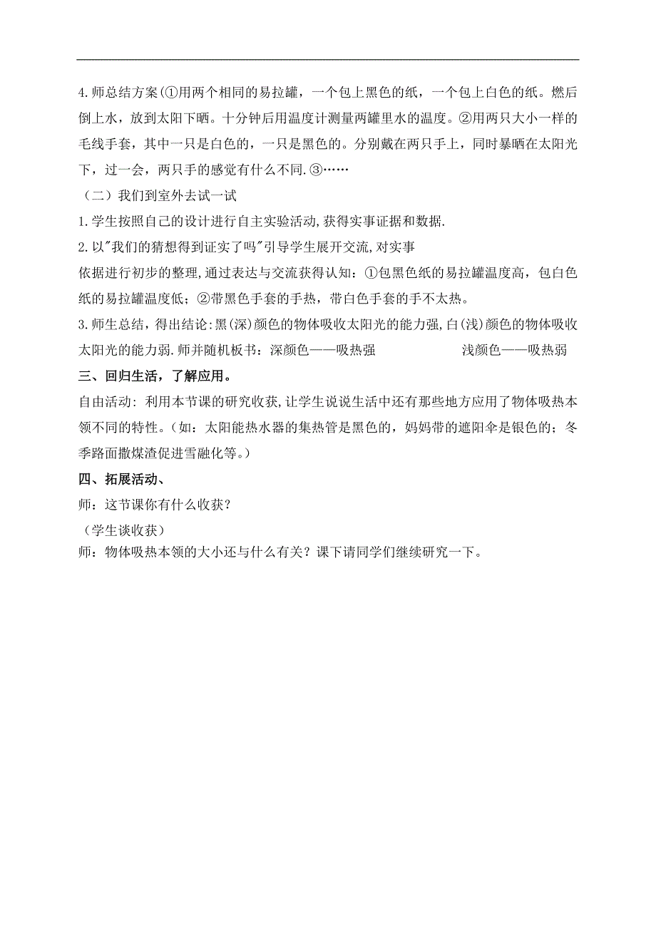 （青岛版）四年级科学上册教案 谁热的快_第2页