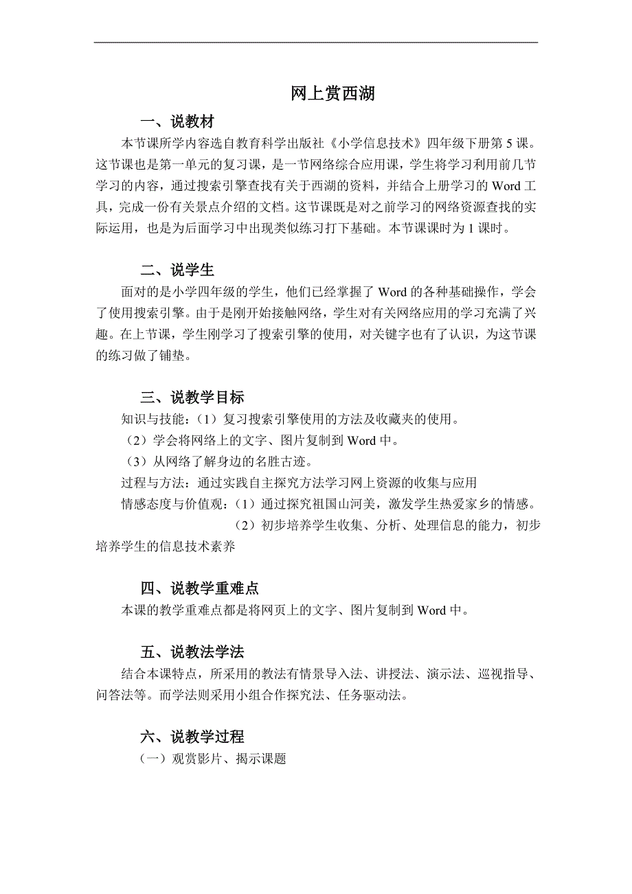 （浙江摄影版）四年级信息技术下册教案 网上赏西湖 1_第1页