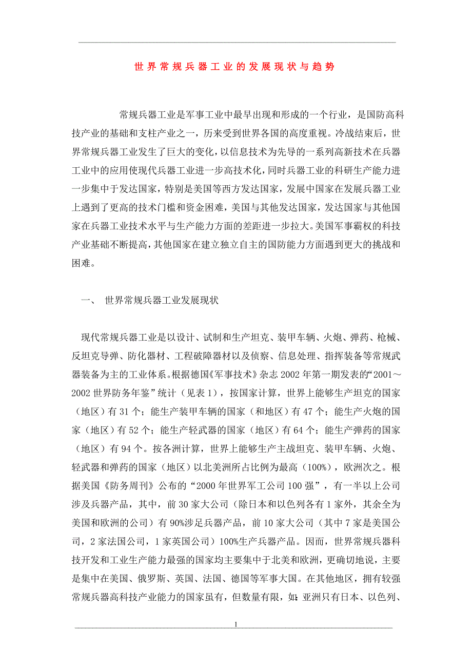 世界常规兵器工业的发展现状与趋势_第1页