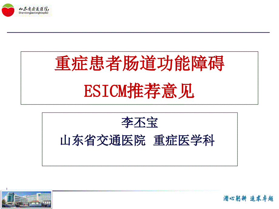 重症患者肠道功能障碍ESICM推荐意见修改版_第1页