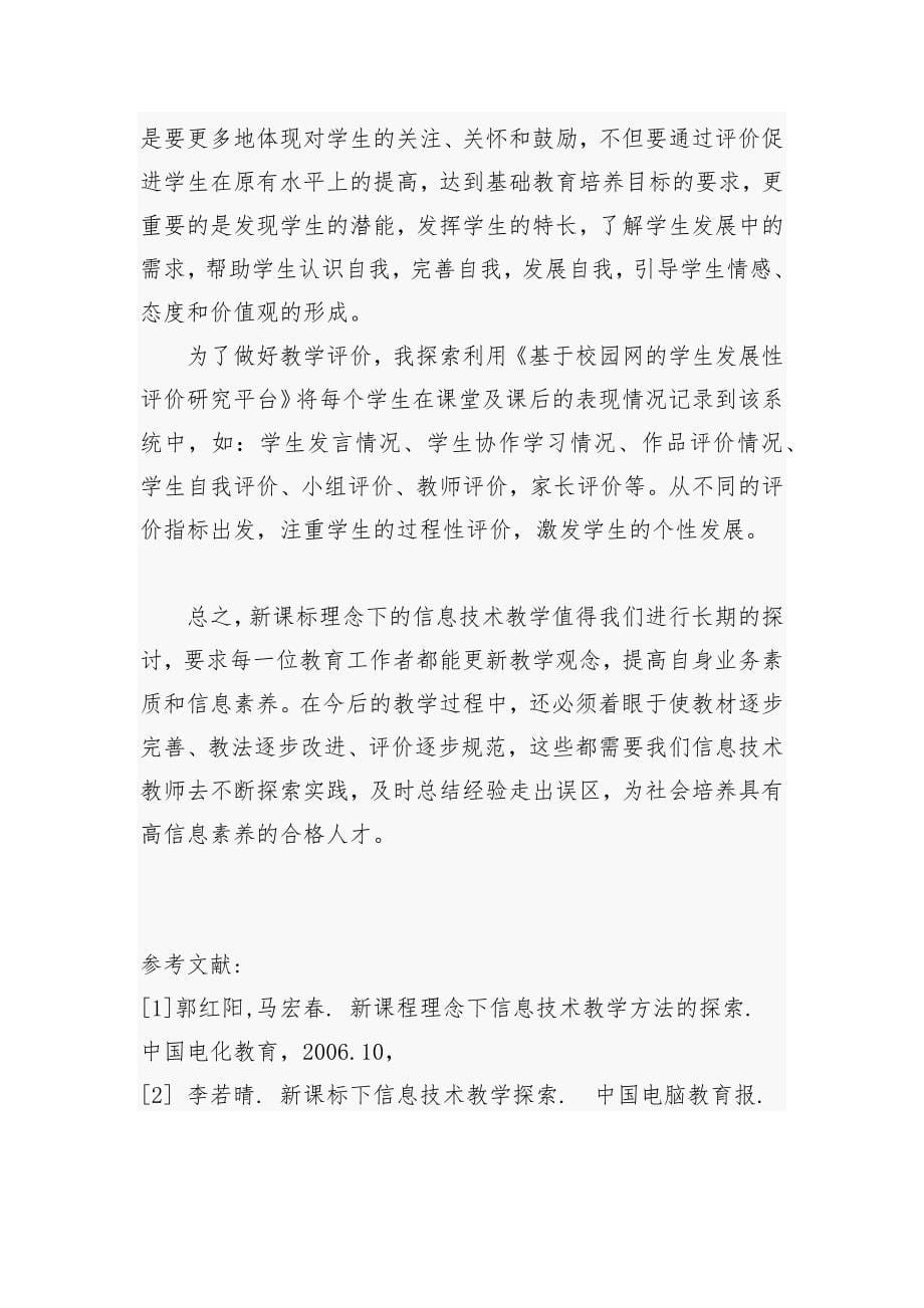 新课程理念下的中学信息技术教学思考_第5页