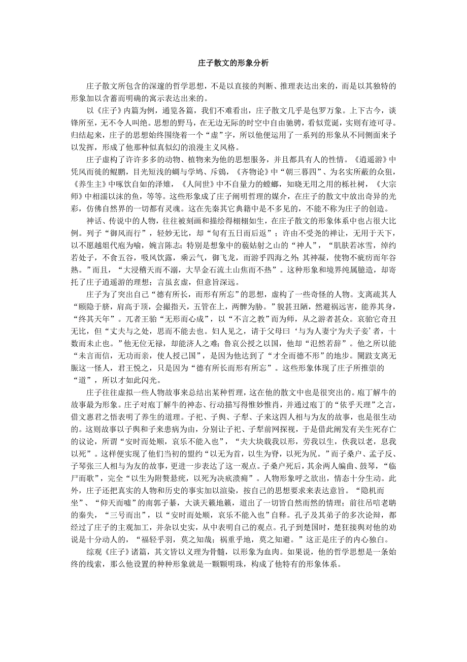 庄子散文的形象分析_第1页