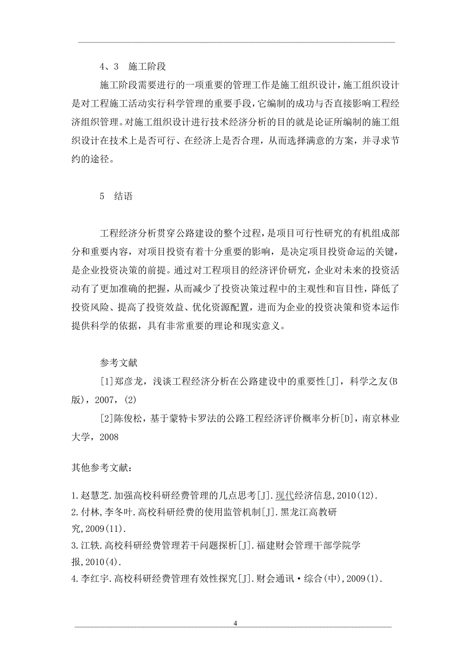 公路建设工程经济评价分析_第4页