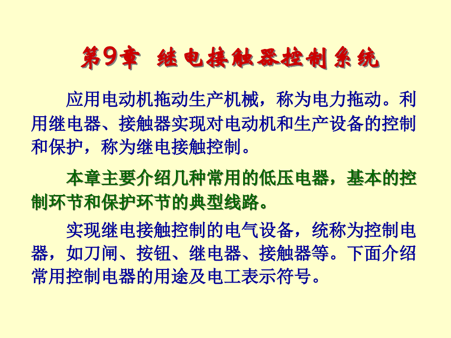 继电器-接触器控制系统_第3页